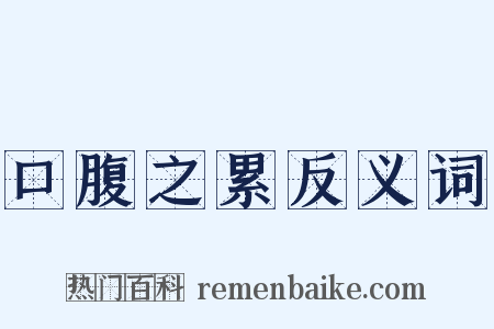 口腹之累反义词是什么意思的图片